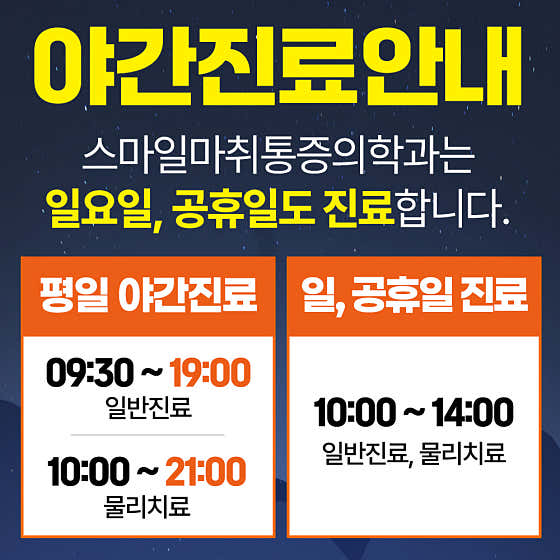 스마일마취통증의학과의원