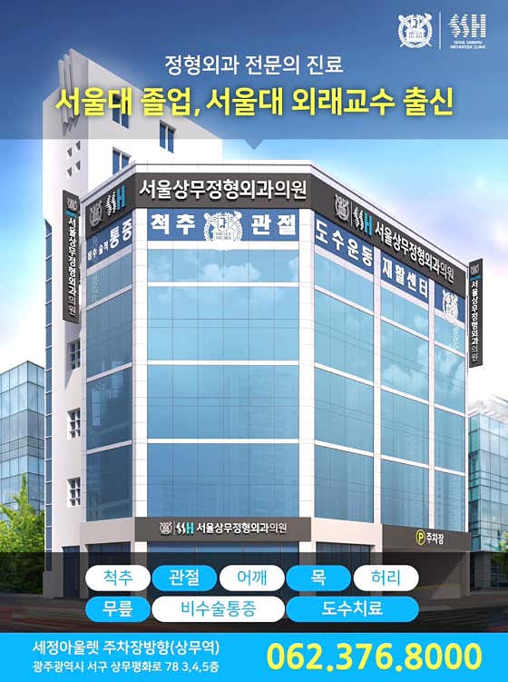 서울상무정형외과의원