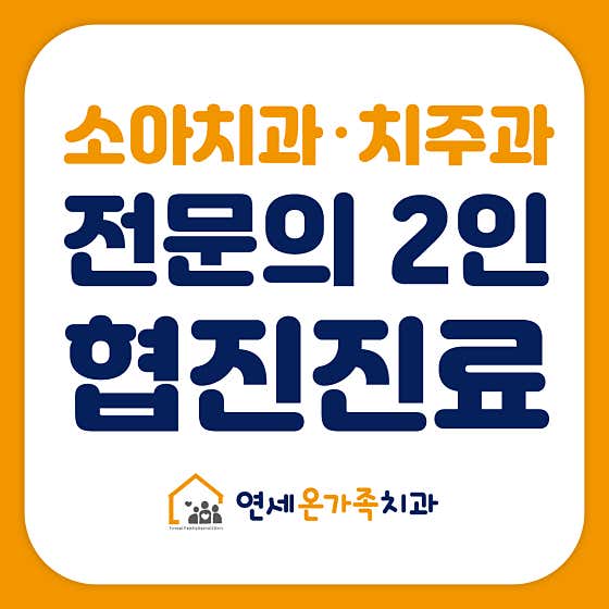 연세온가족치과의원