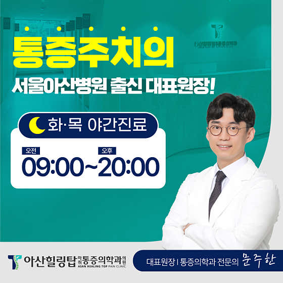 아산힐링탑마취통증의학과의원 산본