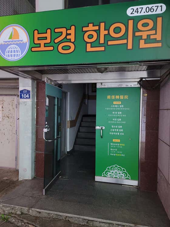 Bokyeong Korean Medicine Clinic