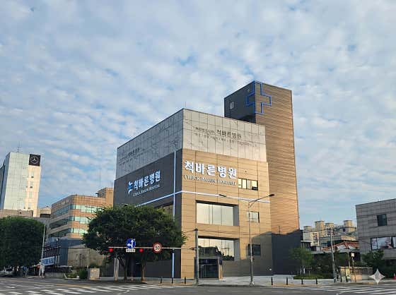 척바른병원