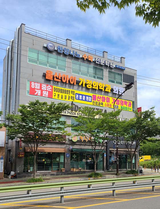 蔚山兒童家庭醫學診所