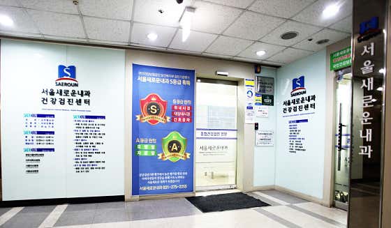 서울새로운내과의원