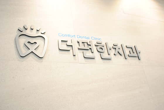 The Comfortable Dental Clinic