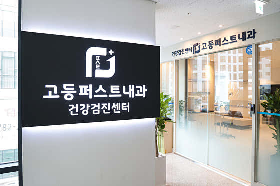 Godeung First Internal Medicine Clinic