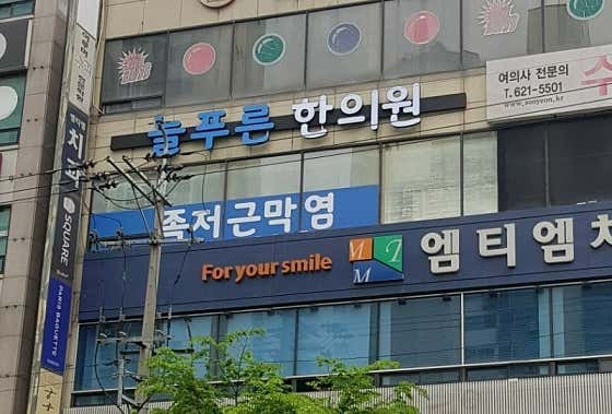 Neulpureun Korean Medicine Clinic