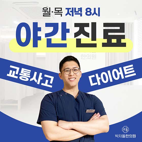 박차돌한의원