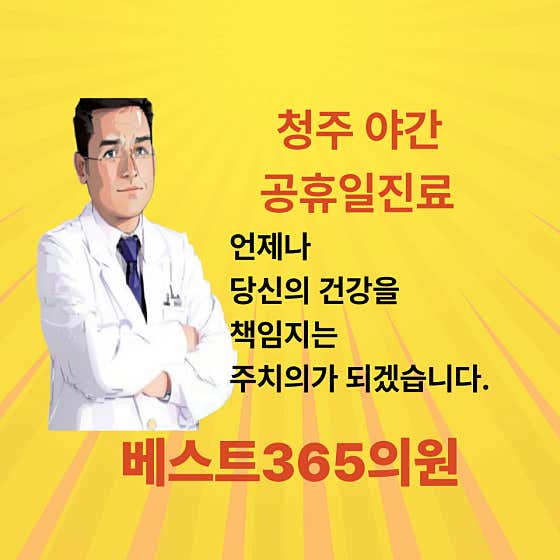 베스트365의원