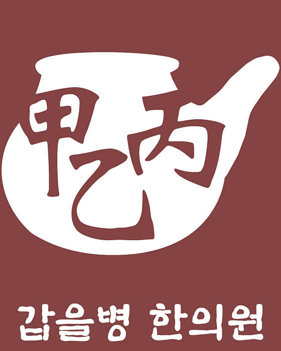 갑을병한의원