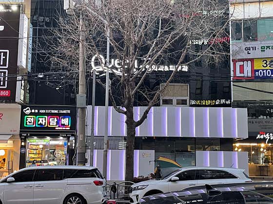 퀸의원