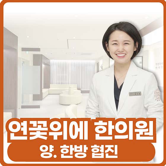 연꽃위에한의원한의원