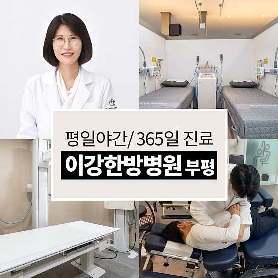 이강한방병원 인천부평