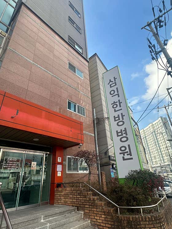 薩米克東方醫學醫院
