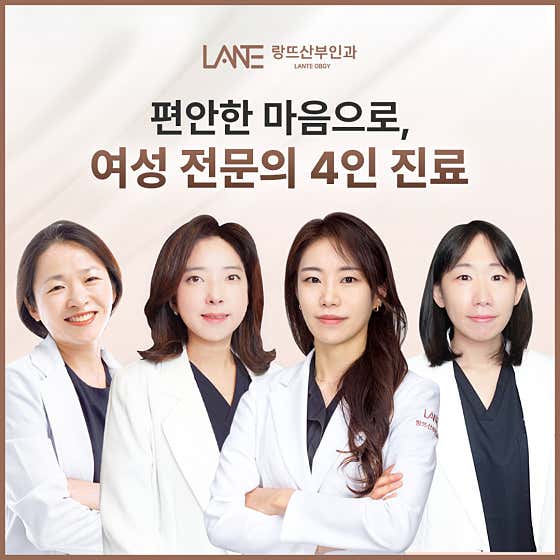 랑뜨산부인과의원