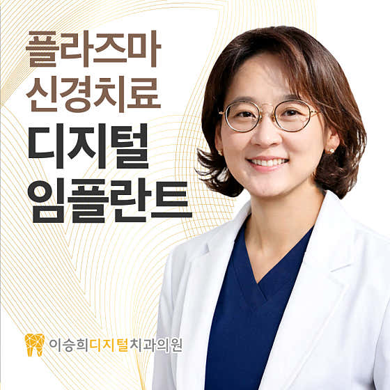 Lee Seung-hee Digital Dental Clinic