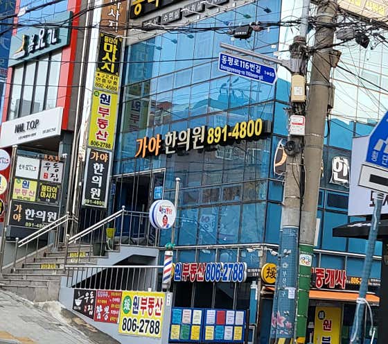 가야한의원