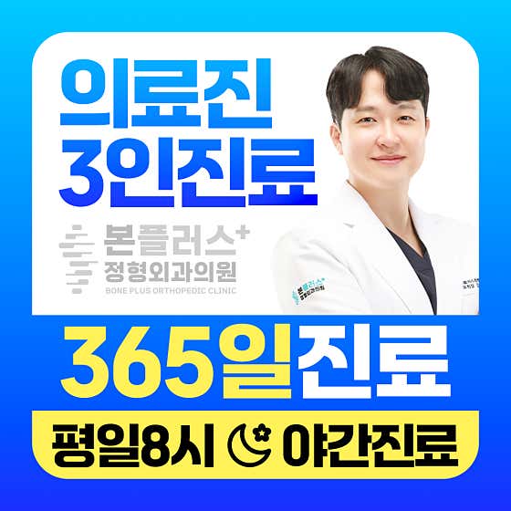 본플러스정형외과의원