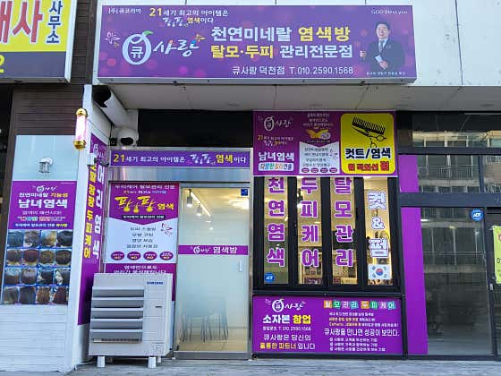 Q Sarang Hair Dyeing Salon Deokcheon Branch