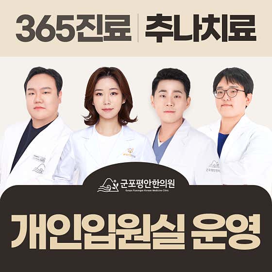 군포평안한의원