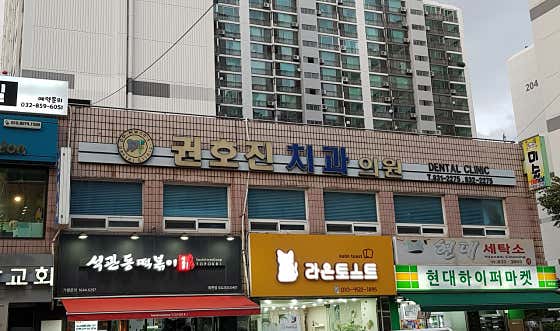 Kwon Ho-jin Dental Clinic