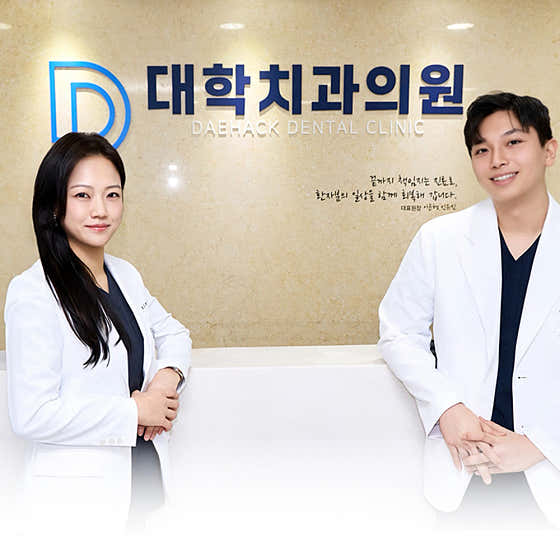 大學牙醫診所 Cheonho