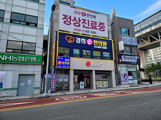 Kyunghee Eun Korean Medicine Clinic