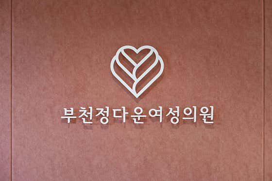 부천정다운여성의원