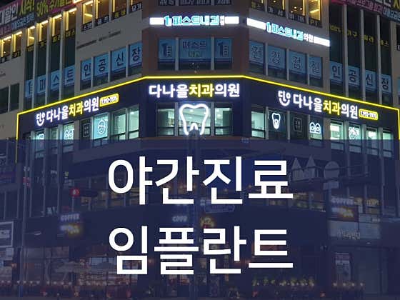 Danaeul Dental Clinic, Gurae-dong