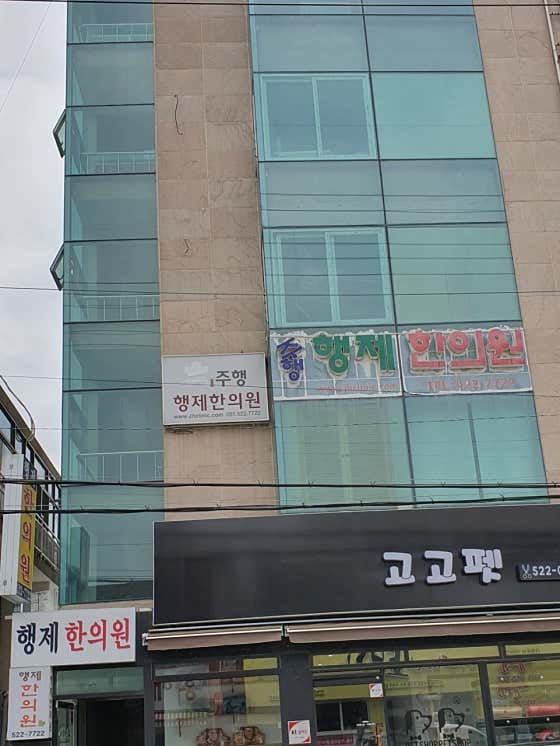 주행행제한의원