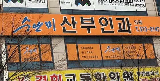 Su & Mi Obstetrics and Gynecology Clinic