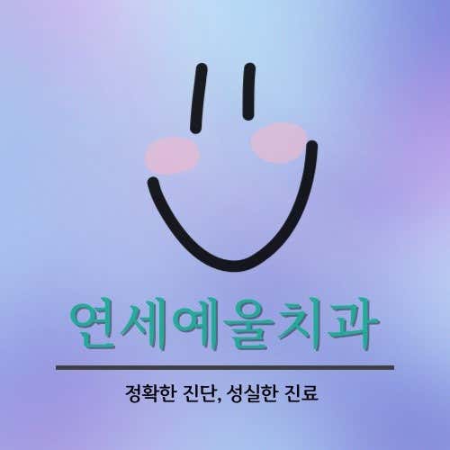 연세예울치과의원