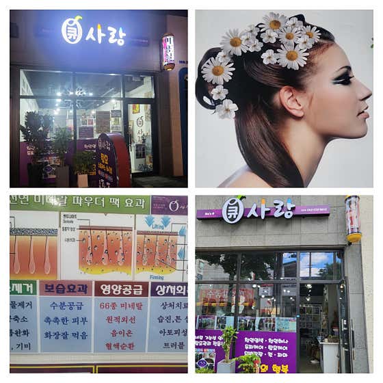 괴정동 큐사랑 염색방