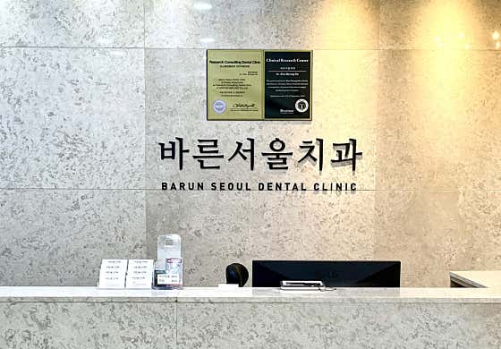 Barun Seoul Dental Clinic