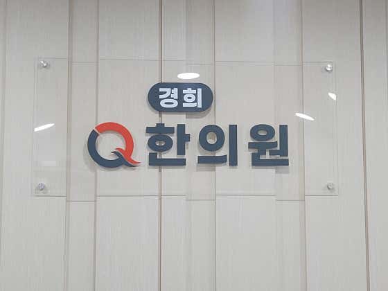 Kyunghee Q Korean Medicine Clinic