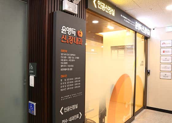 Yoon Young-deuk-shin & Jang Internal Medicine Clinic
