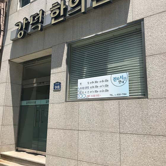 강덕한의원