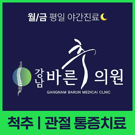강남바른추의원정형외과