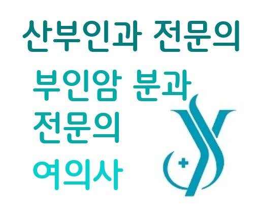 Jeong Yu-yeon Obstetrics and Gynecology Clinic