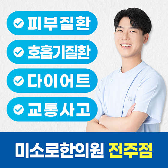 Misoro Korean Medicine Clinic Jeonju Branch