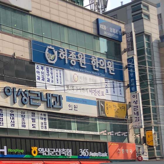 Heo Jong-won Korean Medicine Clinic