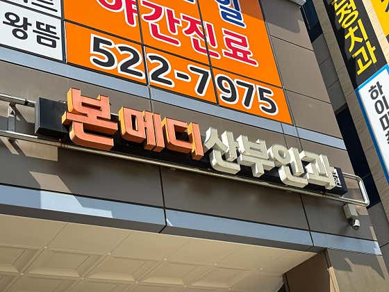 본메디산부인과의원