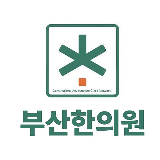釜山韓醫診所