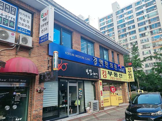 慶梅韓醫診所