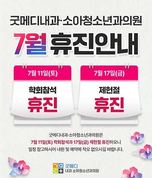 Good Medi Internal Medicine & Pediatrics Clinic, Yeonsan City Hall Station