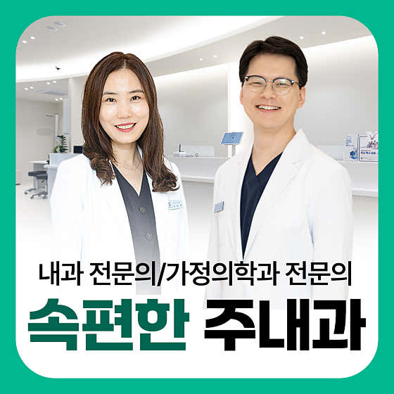 Sokpyeonhan Ju 內科診所