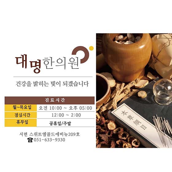 대명한의원
