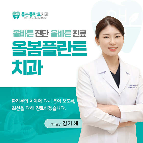 올봄플란트치과의원