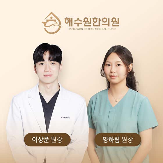해수원한의원 영등포당산
