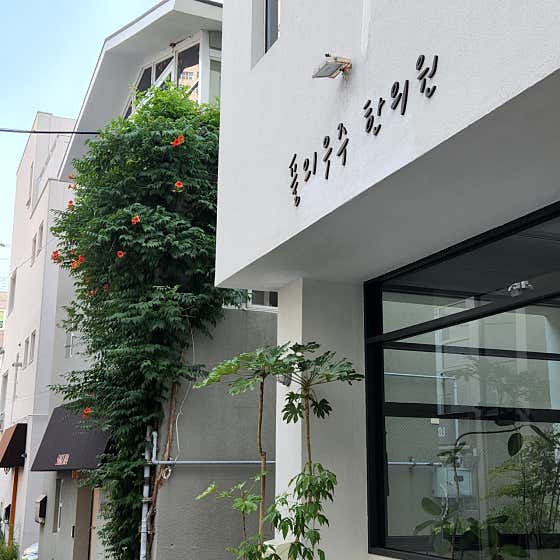 풀의우주한의원